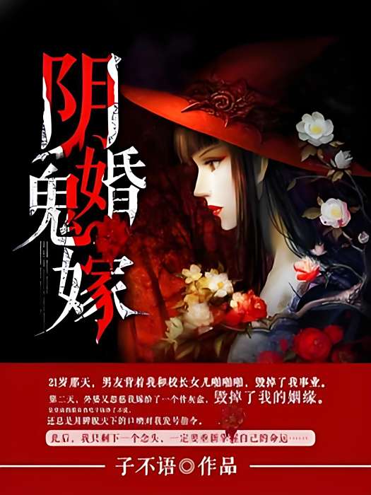 陰婚鬼嫁 陰婚鬼嫁
