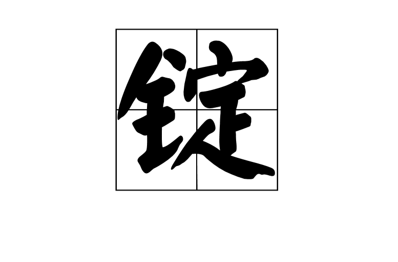 錠(漢字)