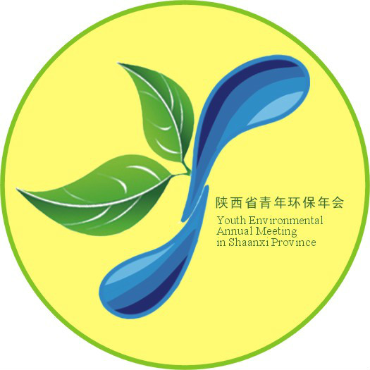 陝西省青年環保年會