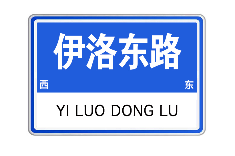 伊洛東路 伊洛東路