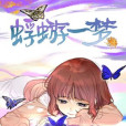 蜉蝣一夢(歐啦漫畫創作的漫畫) 蜉蝣一夢(歐啦漫畫創作的漫畫)