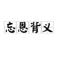 忘恩背義 忘恩背義