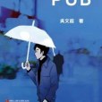 深藍色PUB 深藍色PUB