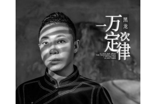 一萬次定律 一萬次定律