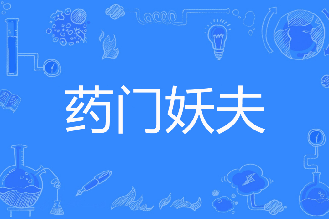 藥門妖夫 藥門妖夫
