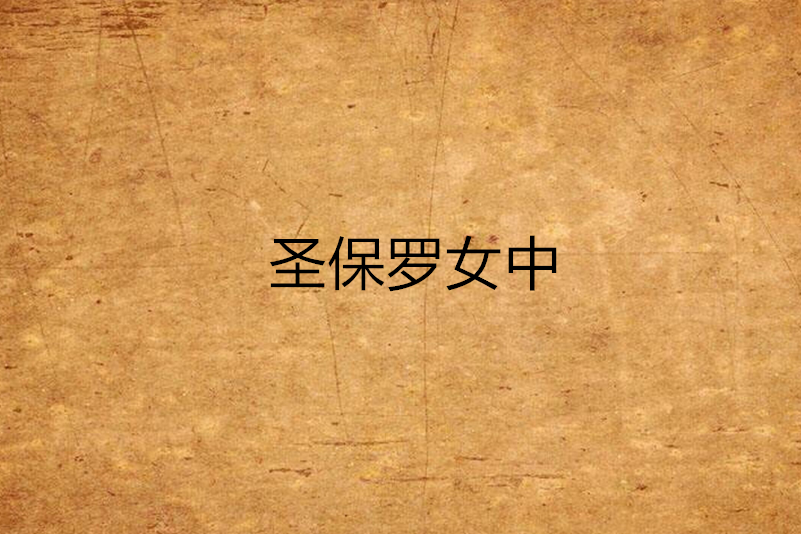 聖保羅女中