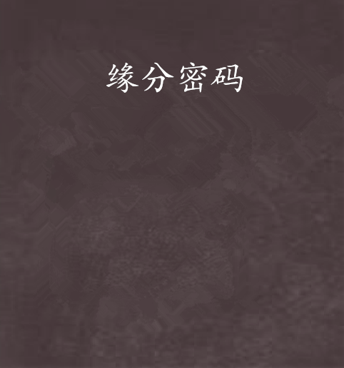 緣分密碼 緣分密碼