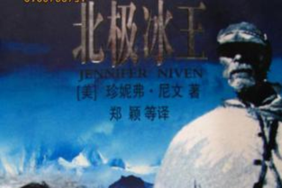 北極冰王 北極冰王