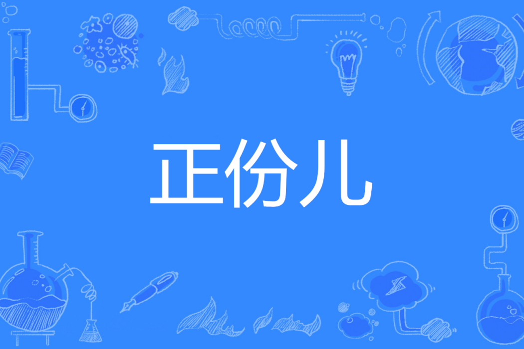 正份兒