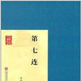 第七連 第七連