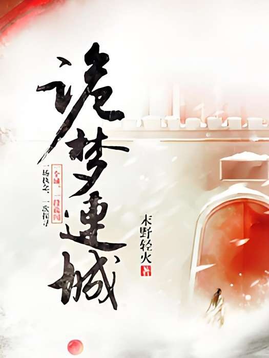 詭夢連城 詭夢連城