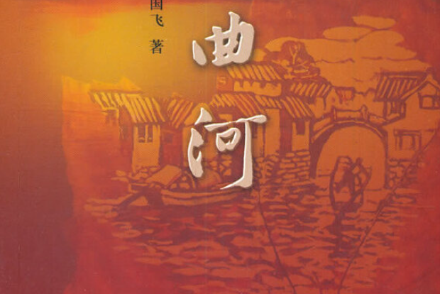 九曲河(2021年線裝書局出版的圖書) 九曲河(2021年線裝書局出版的圖書)