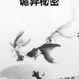 詭異秘密 詭異秘密