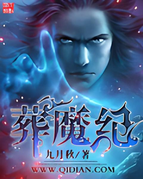 葬魔紀 葬魔紀