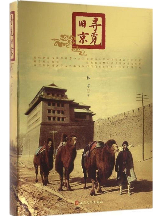 尋覓舊京 尋覓舊京