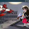 驅魔少女(恐怖冒險遊戲) 驅魔少女(恐怖冒險遊戲)