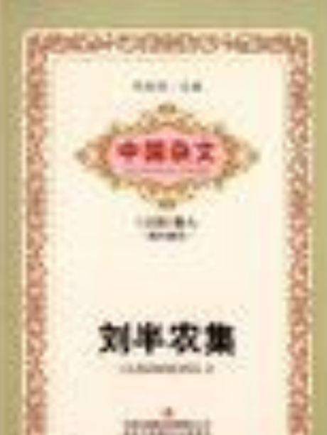 劉半農集 劉半農集