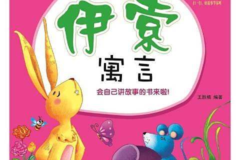 伊索寓言(2014年中國人口出版社出版的圖書) 伊索寓言(2014年中國人口出版社出版的圖書)