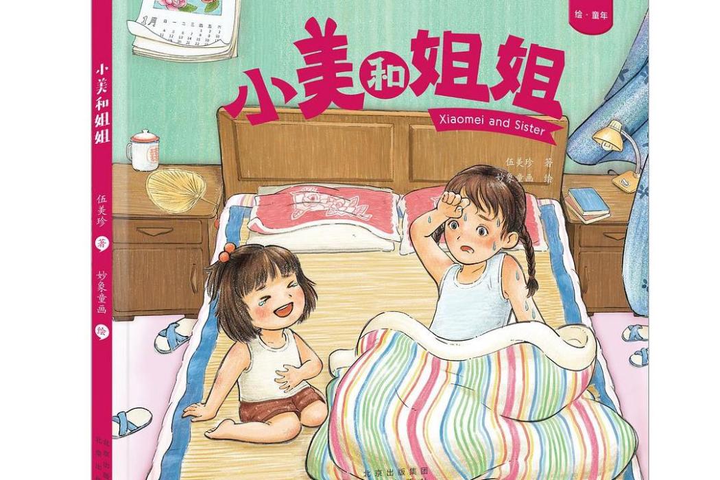 小美和姐姐 小美和姐姐