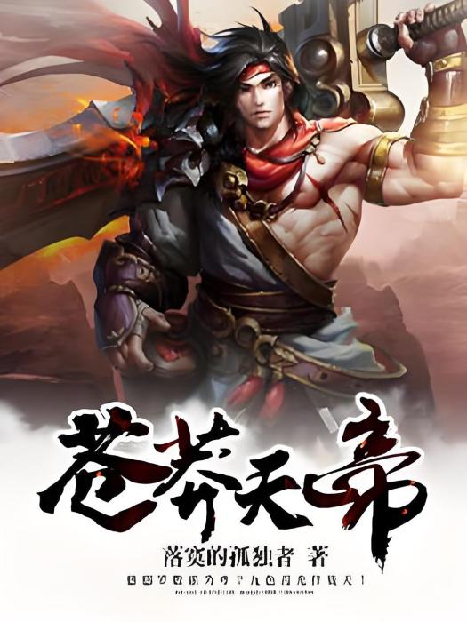 蒼莽天帝 蒼莽天帝