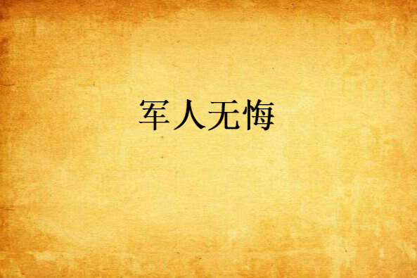 軍人無悔