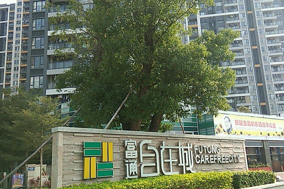 富通自在城 富通自在城