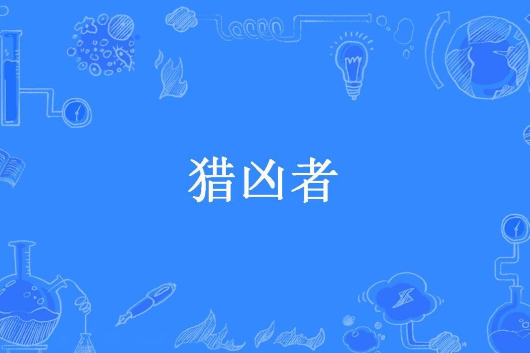 獵凶者(必安所著小說) 獵凶者(必安所著小說)