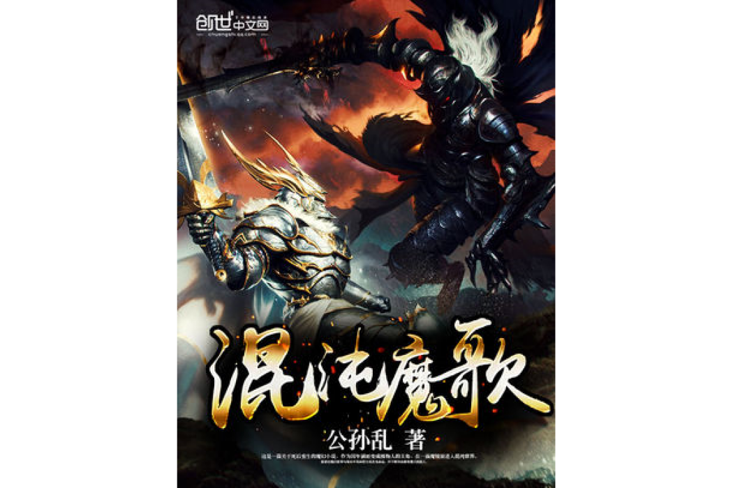 混沌魔歌 混沌魔歌