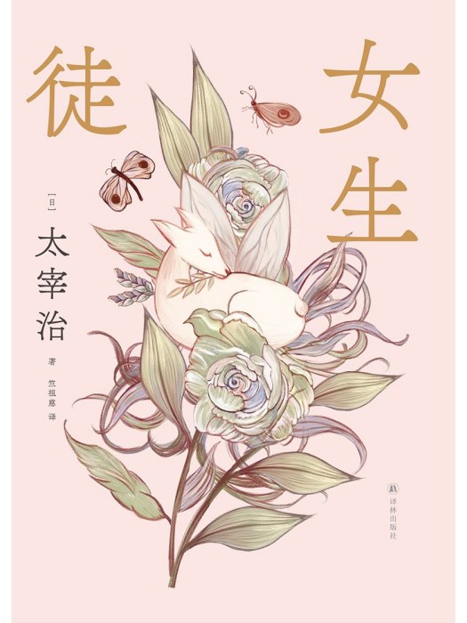 女生徒(2023年譯林出版社出版的圖書) 女生徒(2023年譯林出版社出版的圖書)