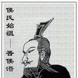 侯氏始祖 侯氏始祖