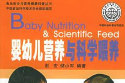 嬰幼兒營養與科學餵養