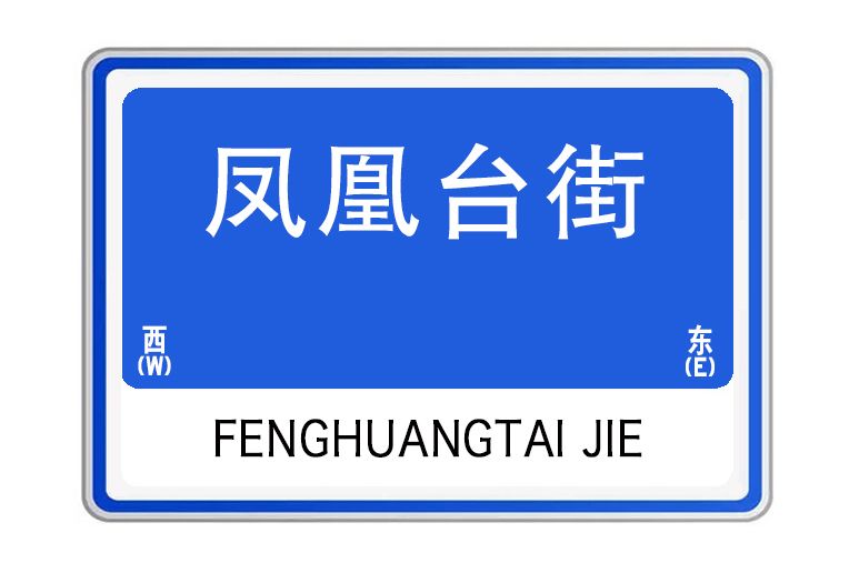 鳳凰台街 鳳凰台街