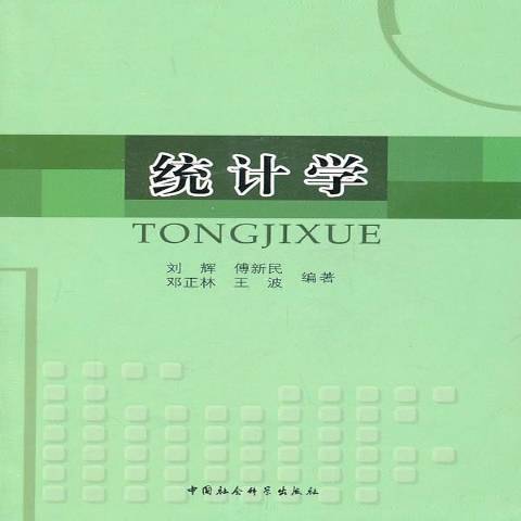 統計學(2010年中國社會科學出版社出版的圖書) 統計學(2010年中國社會科學出版社出版的圖書)