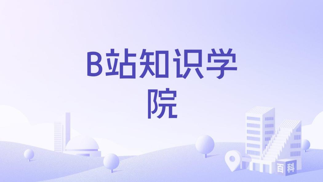B站知識學院