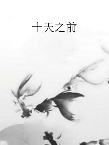 十天之前