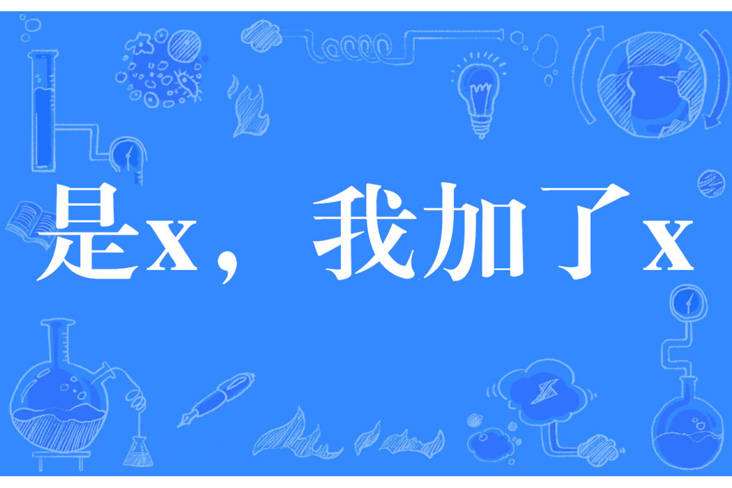 是x,我加了x 是x,我加了x