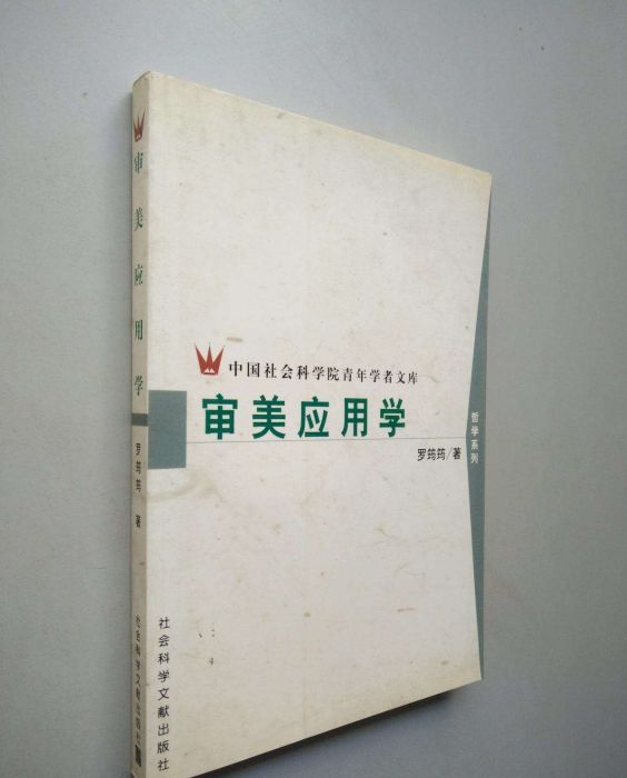 審美套用學 審美套用學