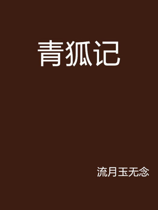 青狐記 青狐記