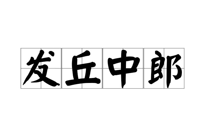 發丘中郎