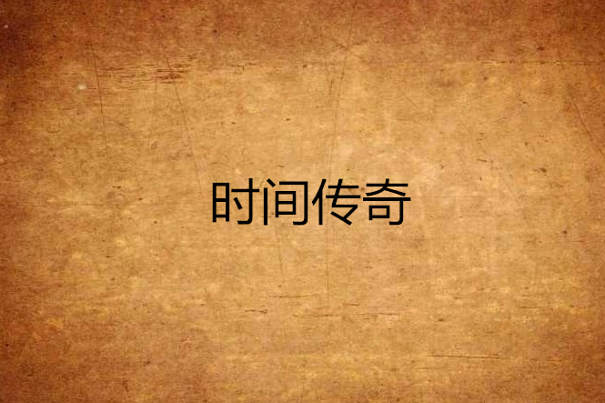 時間傳奇 時間傳奇