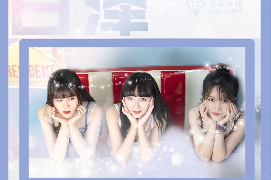 白澤(愛朵女孩演唱歌曲) 白澤(愛朵女孩演唱歌曲)