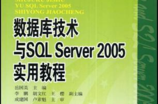 資料庫技術與SQL Server 2005實用教程