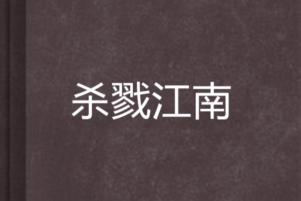 殺戮江南 殺戮江南