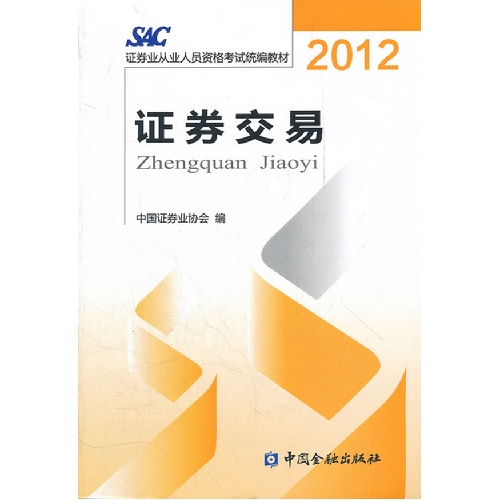 2012年SAC證券業從業人員資格考試統編教材