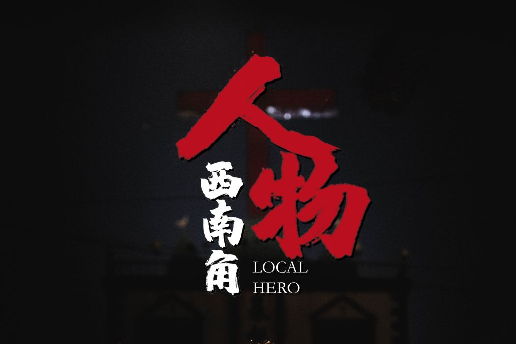 西南角人物 西南角人物