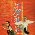 蕩寇英雄 蕩寇英雄