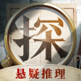 賞金偵探(輕懸疑推理破案APP) 賞金偵探(輕懸疑推理破案APP)