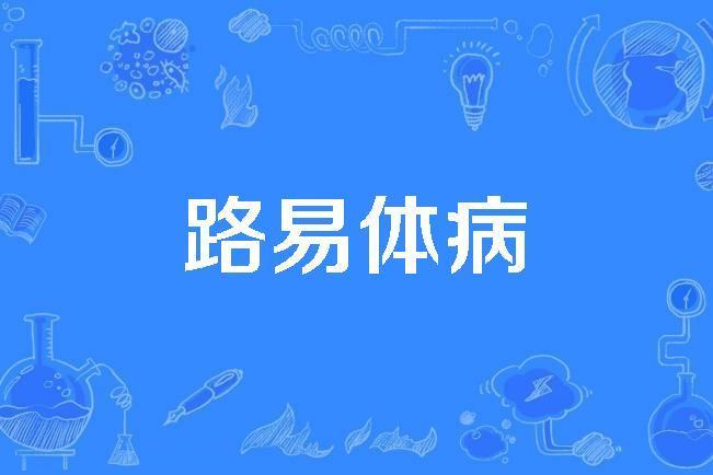 路易體病 路易體病