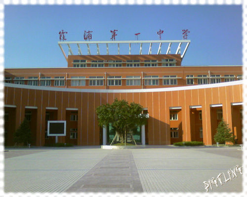 霞浦縣第一中學