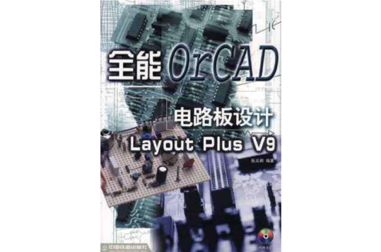 全能電路板設計OrCAD Layout Plus V9